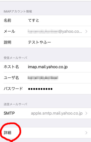 iPhone-imap設定7